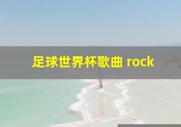 足球世界杯歌曲 rock